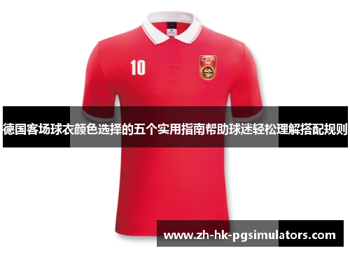 德国客场球衣颜色选择的五个实用指南帮助球迷轻松理解搭配规则