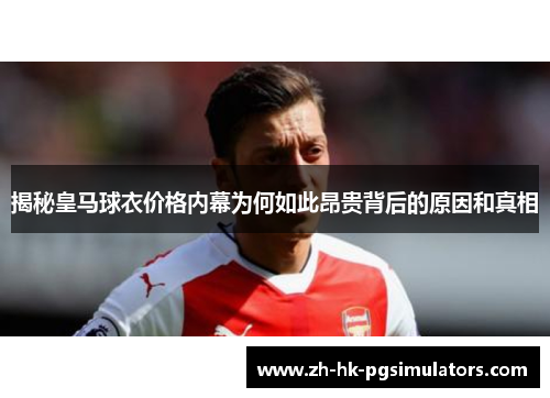 揭秘皇马球衣价格内幕为何如此昂贵背后的原因和真相