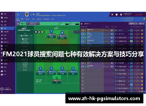 FM2021球员搜索问题七种有效解决方案与技巧分享