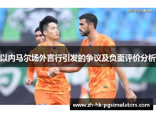 以内马尔场外言行引发的争议及负面评价分析