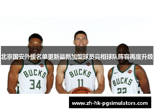 北京国安外援名单更新最新加盟球员亮相球队阵容再度升级