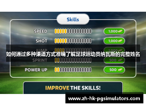 如何通过多种渠道方式准确了解足球运动员纳瓦斯的完整姓名