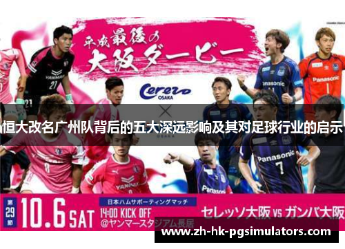 恒大改名广州队背后的五大深远影响及其对足球行业的启示