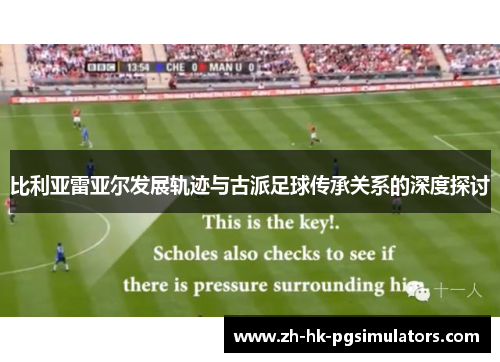 比利亚雷亚尔发展轨迹与古派足球传承关系的深度探讨