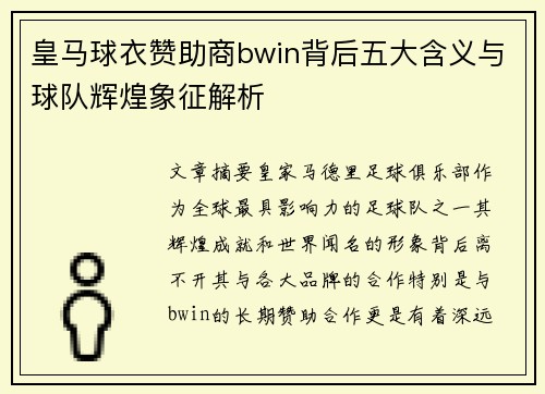 皇马球衣赞助商bwin背后五大含义与球队辉煌象征解析