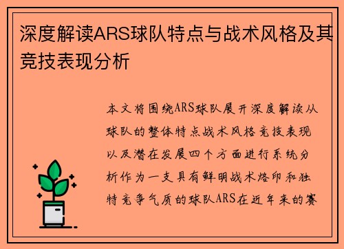 深度解读ARS球队特点与战术风格及其竞技表现分析