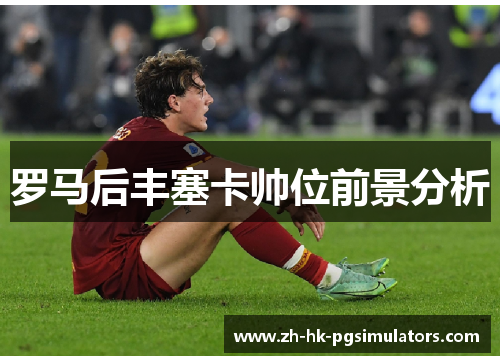 罗马后丰塞卡帅位前景分析