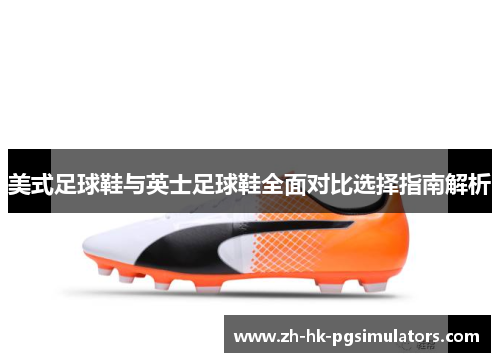 美式足球鞋与英士足球鞋全面对比选择指南解析