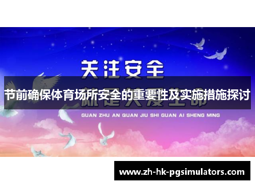 节前确保体育场所安全的重要性及实施措施探讨