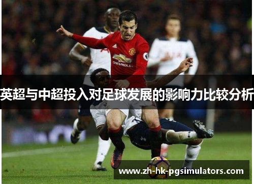 英超与中超投入对足球发展的影响力比较分析