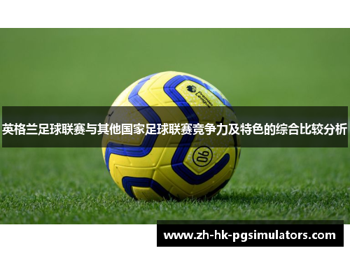 英格兰足球联赛与其他国家足球联赛竞争力及特色的综合比较分析