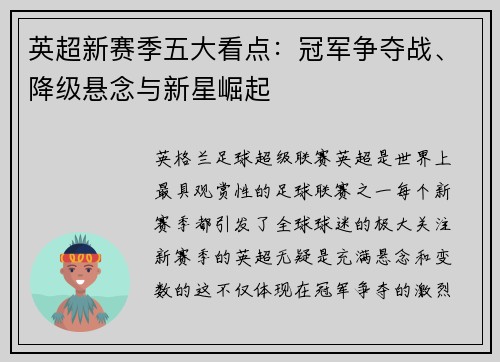 英超新赛季五大看点：冠军争夺战、降级悬念与新星崛起
