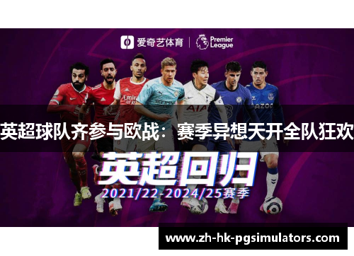 英超球队齐参与欧战：赛季异想天开全队狂欢