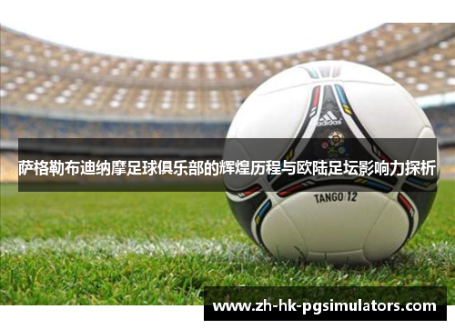 萨格勒布迪纳摩足球俱乐部的辉煌历程与欧陆足坛影响力探析