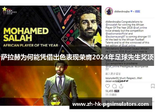 萨拉赫为何能凭借出色表现荣膺2024年足球先生奖项