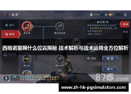 西格诺里踢什么位置揭秘 技术解析与战术运用全方位解析