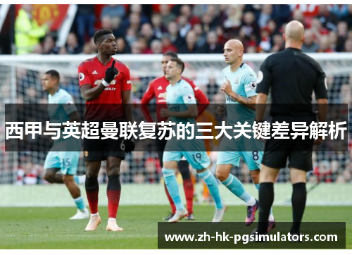 西甲与英超曼联复苏的三大关键差异解析