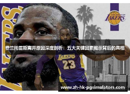 费兰托雷斯离开原因深度剖析：五大关键因素揭示背后的真相