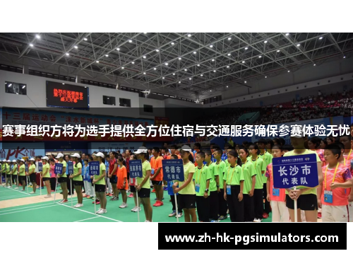 赛事组织方将为选手提供全方位住宿与交通服务确保参赛体验无忧