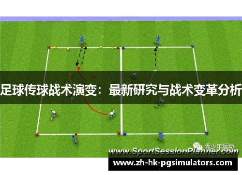 足球传球战术演变：最新研究与战术变革分析
