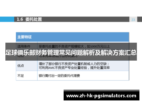 足球俱乐部财务管理常见问题解析及解决方案汇总