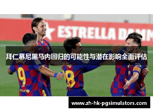 拜仁慕尼黑马内回归的可能性与潜在影响全面评估