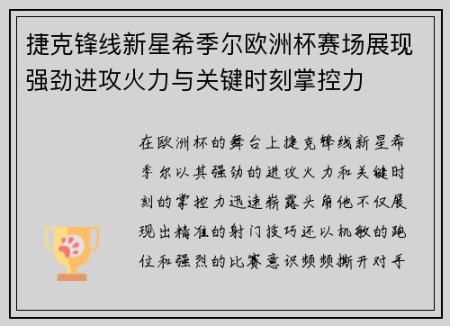 捷克锋线新星希季尔欧洲杯赛场展现强劲进攻火力与关键时刻掌控力