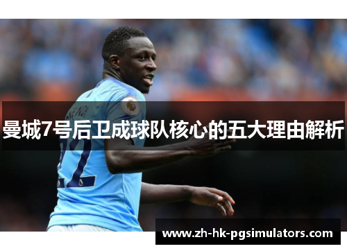 曼城7号后卫成球队核心的五大理由解析