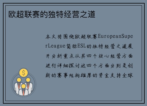欧超联赛的独特经营之道