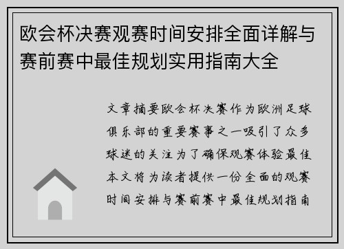 欧会杯决赛观赛时间安排全面详解与赛前赛中最佳规划实用指南大全