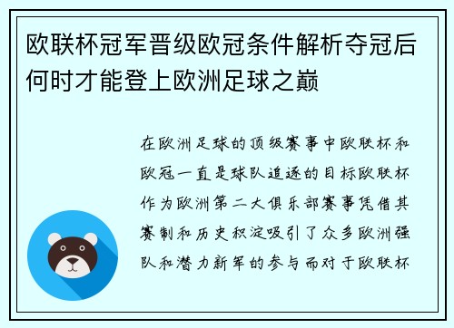 欧联杯冠军晋级欧冠条件解析夺冠后何时才能登上欧洲足球之巅