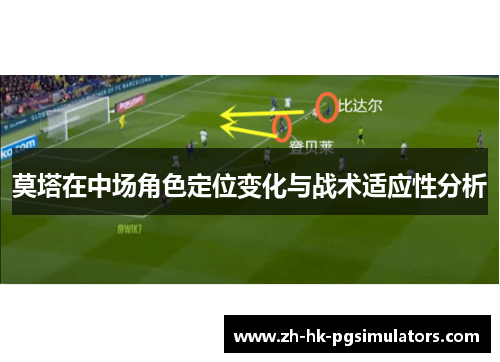 莫塔在中场角色定位变化与战术适应性分析