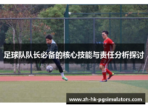 足球队队长必备的核心技能与责任分析探讨