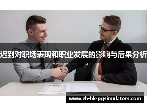 迟到对职场表现和职业发展的影响与后果分析