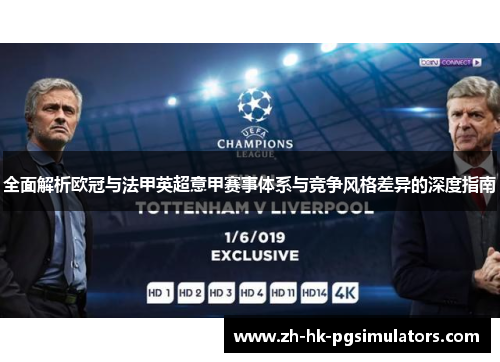 全面解析欧冠与法甲英超意甲赛事体系与竞争风格差异的深度指南