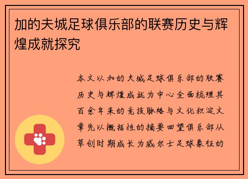 加的夫城足球俱乐部的联赛历史与辉煌成就探究