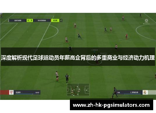深度解析现代足球运动员年薪高企背后的多重商业与经济动力机理