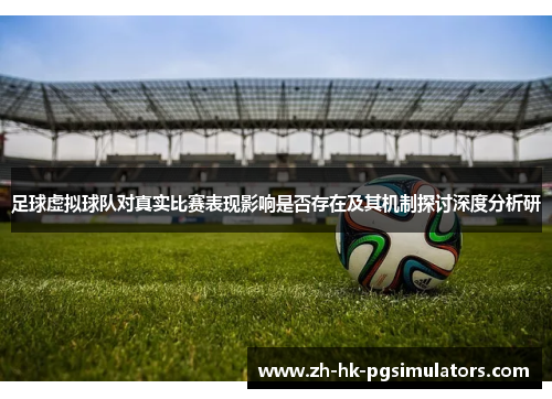 足球虚拟球队对真实比赛表现影响是否存在及其机制探讨深度分析研