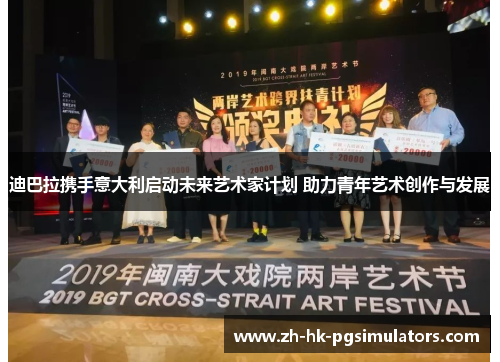 迪巴拉携手意大利启动未来艺术家计划 助力青年艺术创作与发展