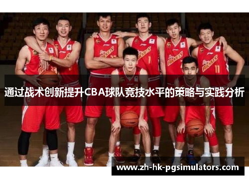 通过战术创新提升CBA球队竞技水平的策略与实践分析