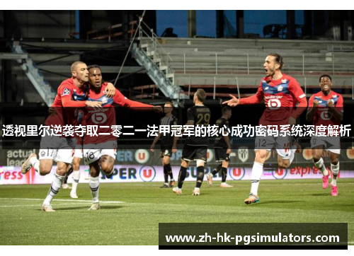 透视里尔逆袭夺取二零二一法甲冠军的核心成功密码系统深度解析