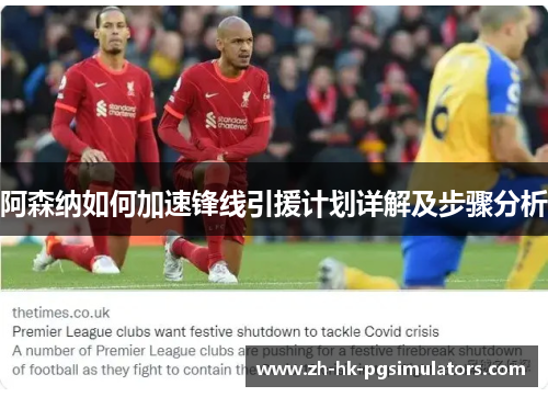阿森纳如何加速锋线引援计划详解及步骤分析