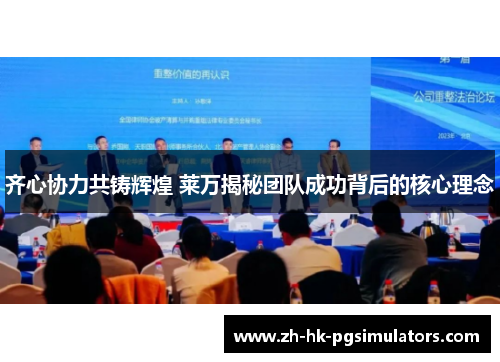 齐心协力共铸辉煌 莱万揭秘团队成功背后的核心理念