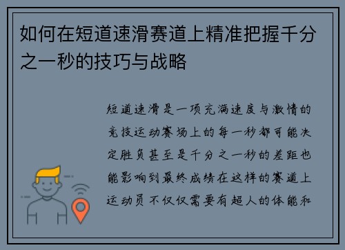 如何在短道速滑赛道上精准把握千分之一秒的技巧与战略
