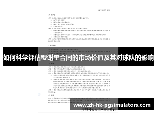 如何科学评估穆谢奎合同的市场价值及其对球队的影响